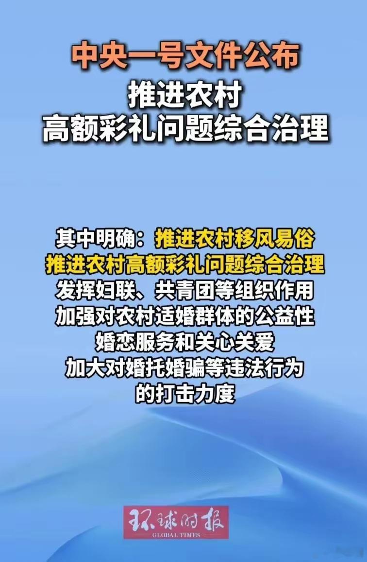 推进农村高额彩礼问题综合治理 这次中央一号文件向农村高额彩礼亮剑，文件明确要求 