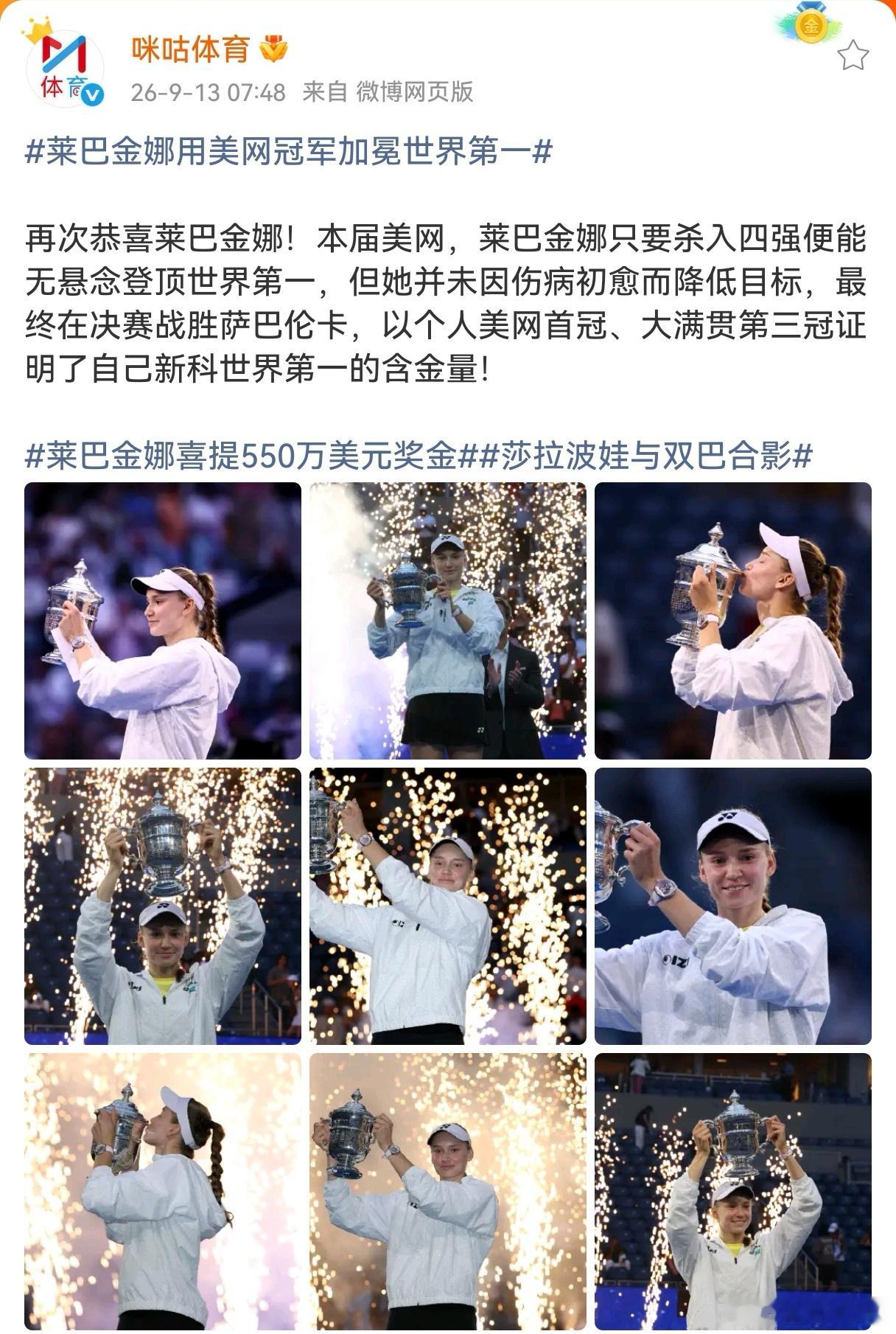 莱巴金娜用美网冠军加冕世界第一 伤病初愈又怎样？莱巴金娜直接拿下美网首冠，生涯大