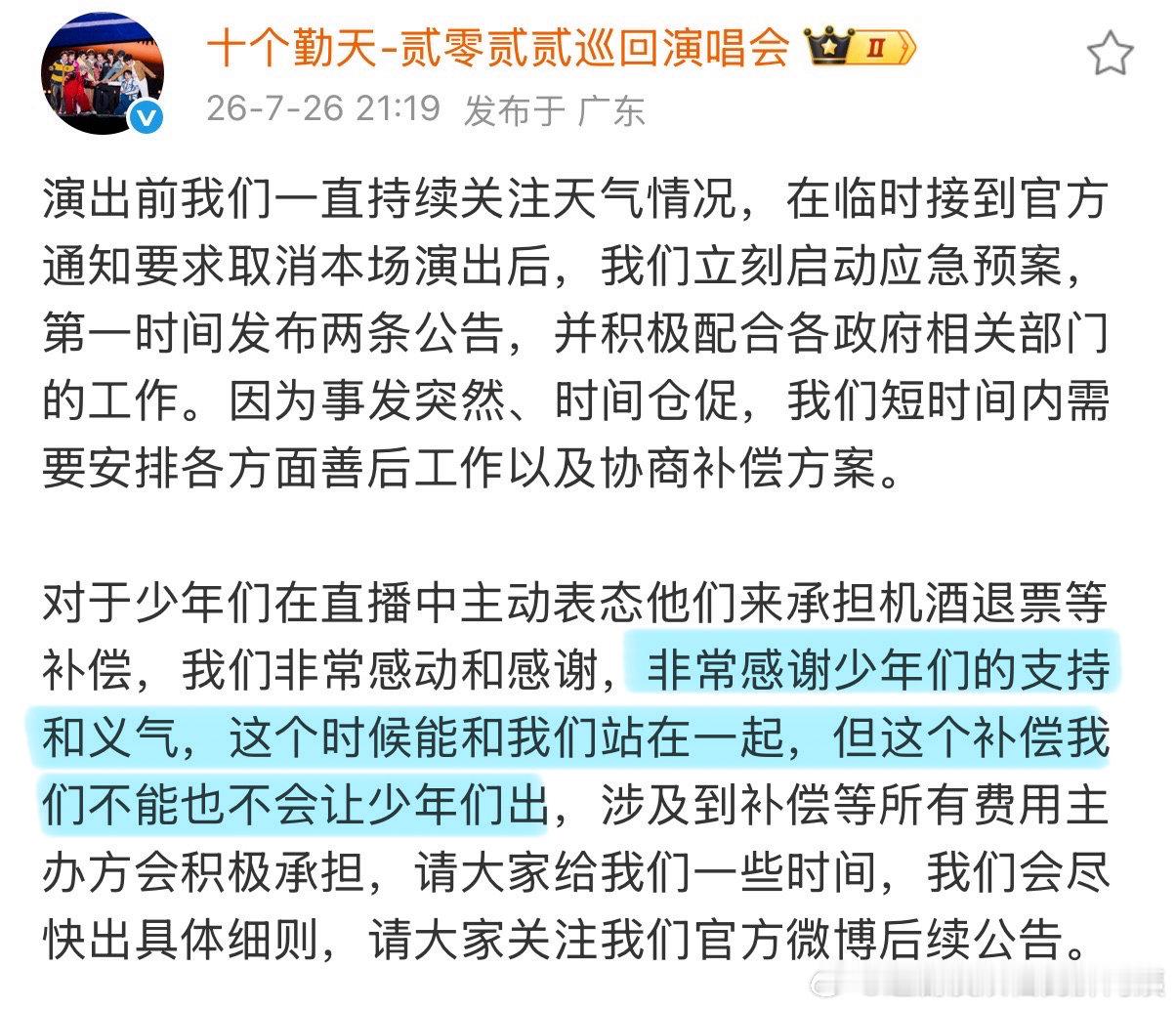 十个勤天巡演主办方再发声明十个勤天巡演主办方再发声明：这个赔偿不能也不会让十个勤