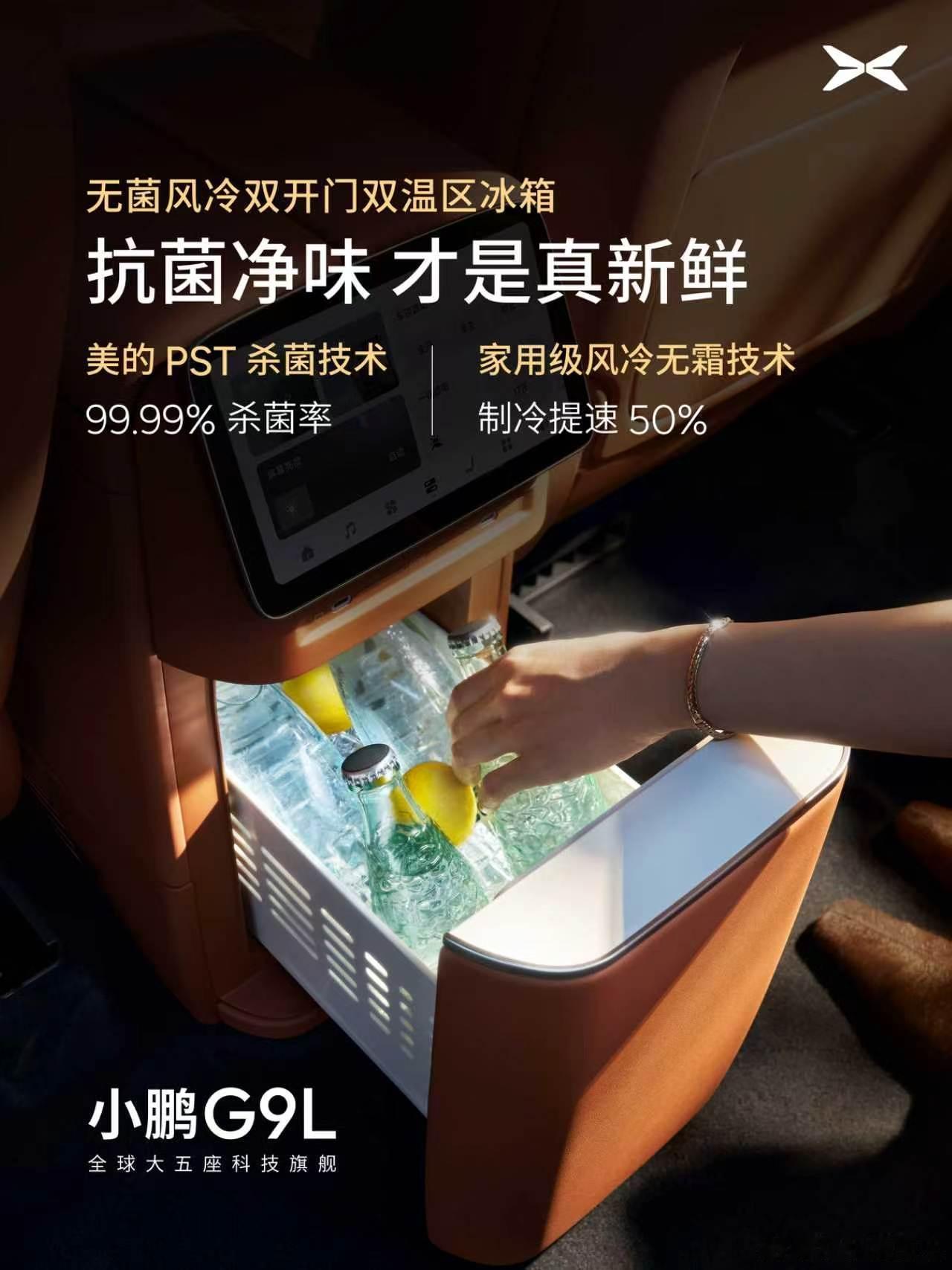 小鹏G9L搭载GX同款无菌风冷双门冰箱小鹏G9L搭载GX同款无菌风冷双门冰箱，联