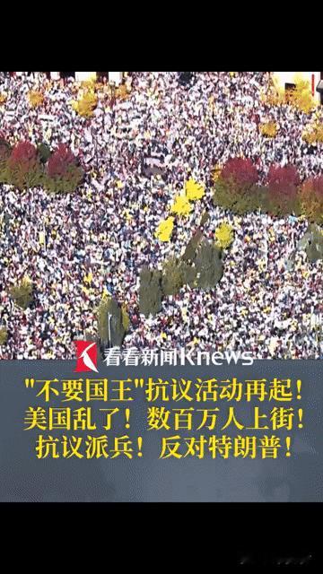 美国乱了！数百万人上街喊“不要国王”，这场风波究竟多震撼？
 
“美国乱了！”当