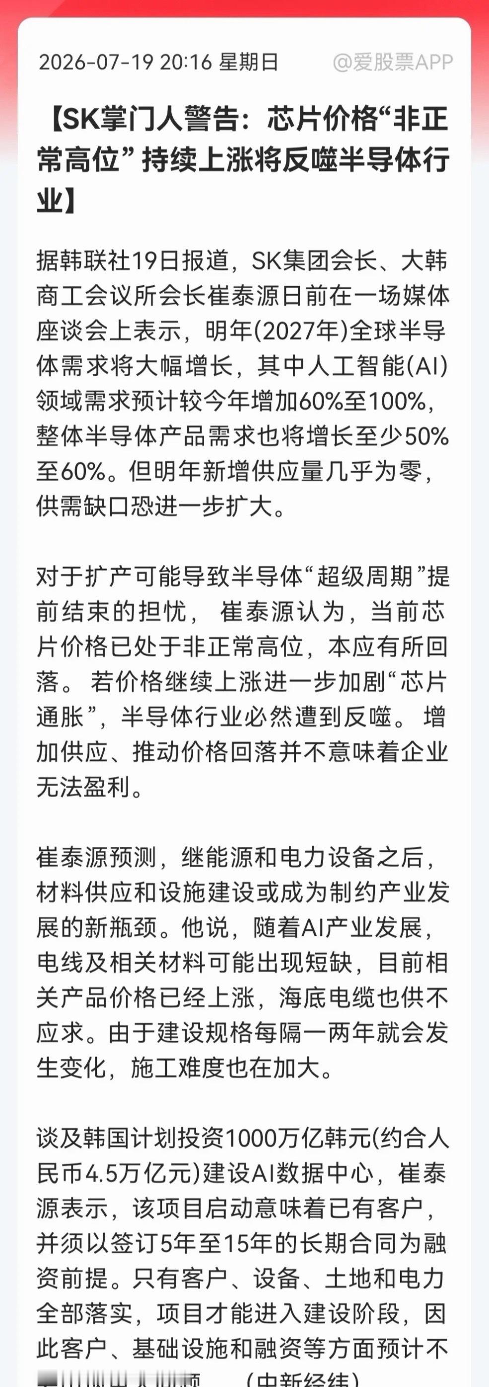 半导体麻烦了吗？SK掌门人亲自下场“敲警钟”：芯片价格非正常高位，继续涨将反噬整