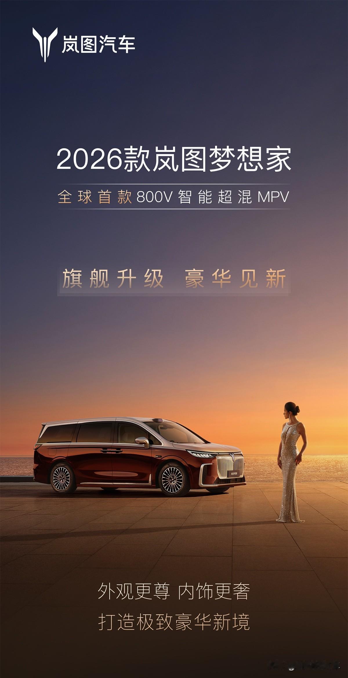 2026款岚图梦想家外尊内奢，旗舰再升级！8.29日开启预售