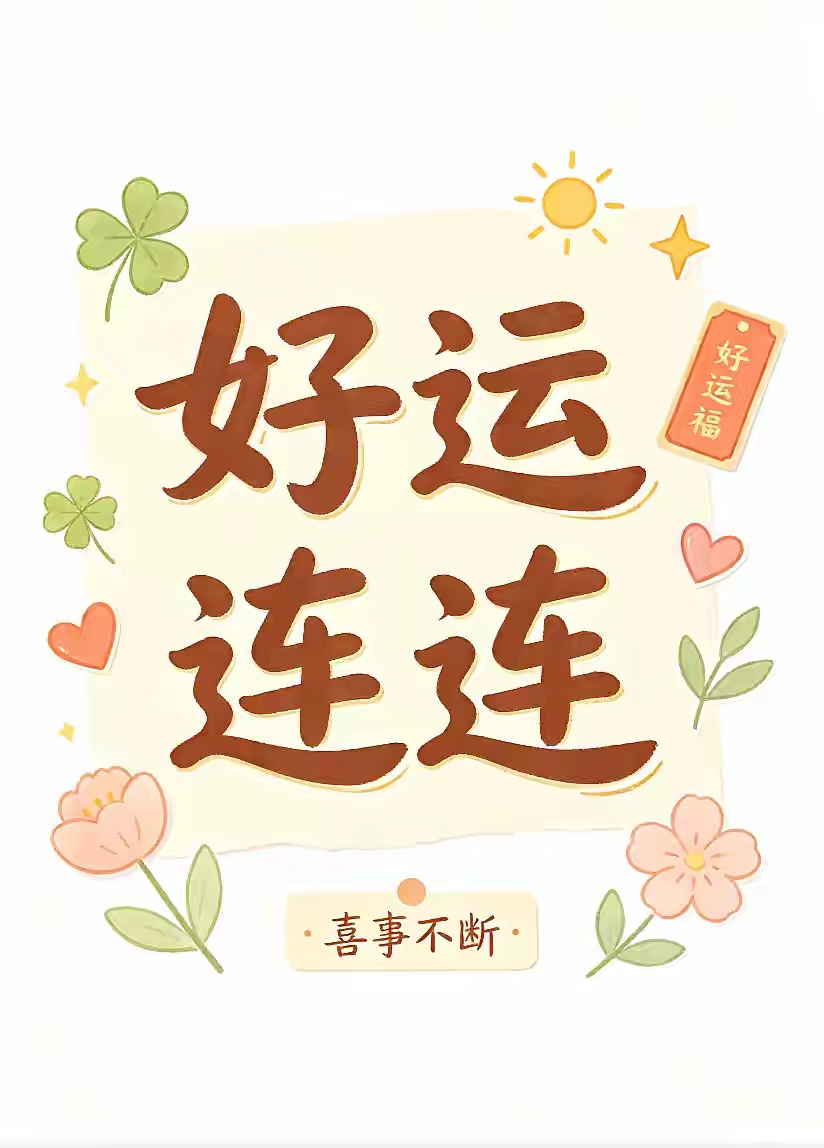 今日写下“好运连连”，送给刚好刷到的你。吉光相伴，喜乐相随，愿往后日子万般皆可期