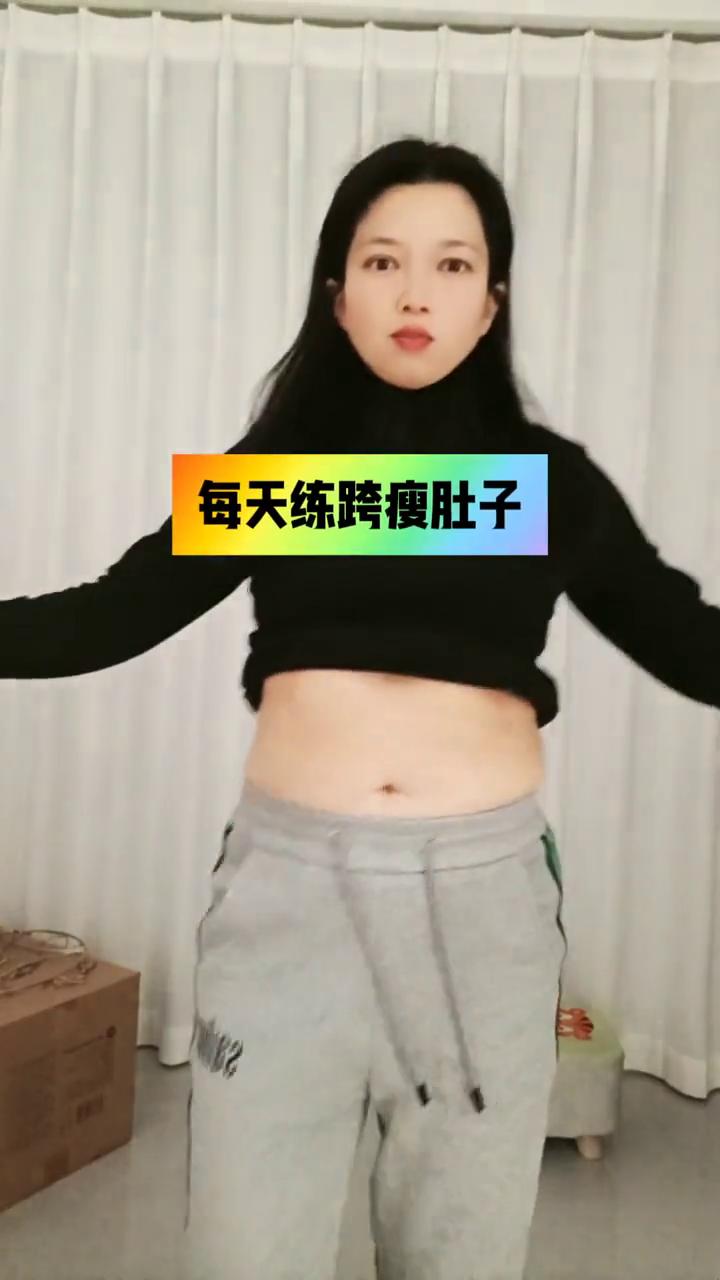 每天练跨瘦肚子。