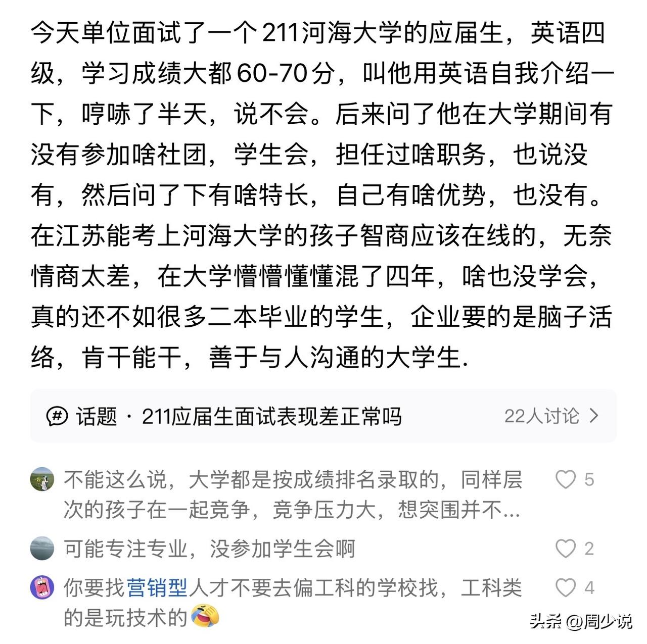 “河海大学应届生面试翻车？”一位网友发文吐槽，面试了一位河海大学的应届毕业生，让