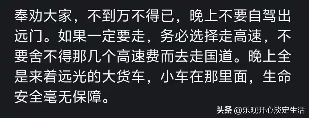 那句话怎么说来着？晚上高速上跑的全是狠人。
你别不信，去问问那些开了有三十年车的