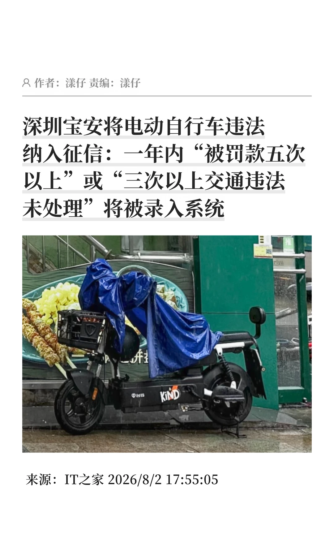 深圳宝安：电动自行车交通违法将纳入征信