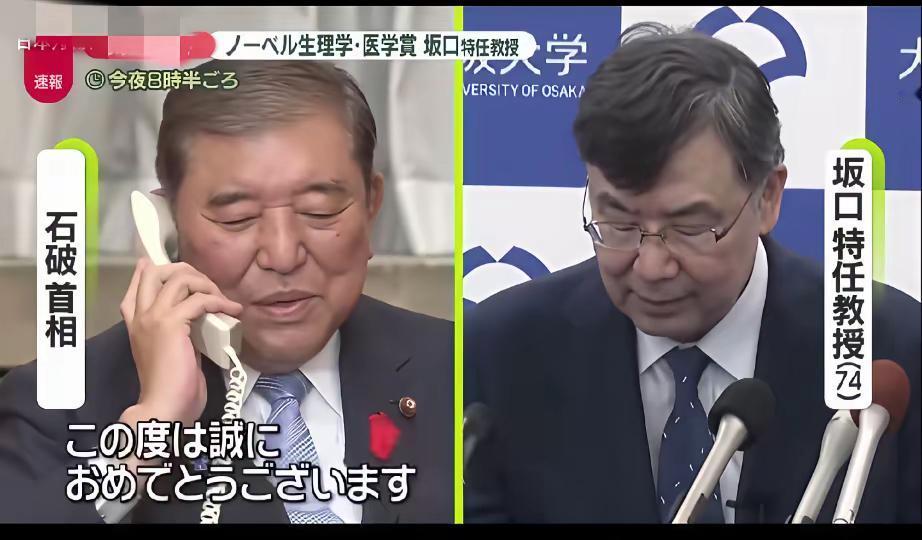 石破茂和诺奖得主打电话很有趣！他说什么都不懂？

石破茂给今年的诺贝尔医学奖获得