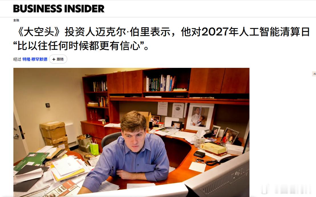 迈克尔·伯里表示，人工智能泡沫可能比他预想的破裂得更快。因电影《大空头》而闻名的
