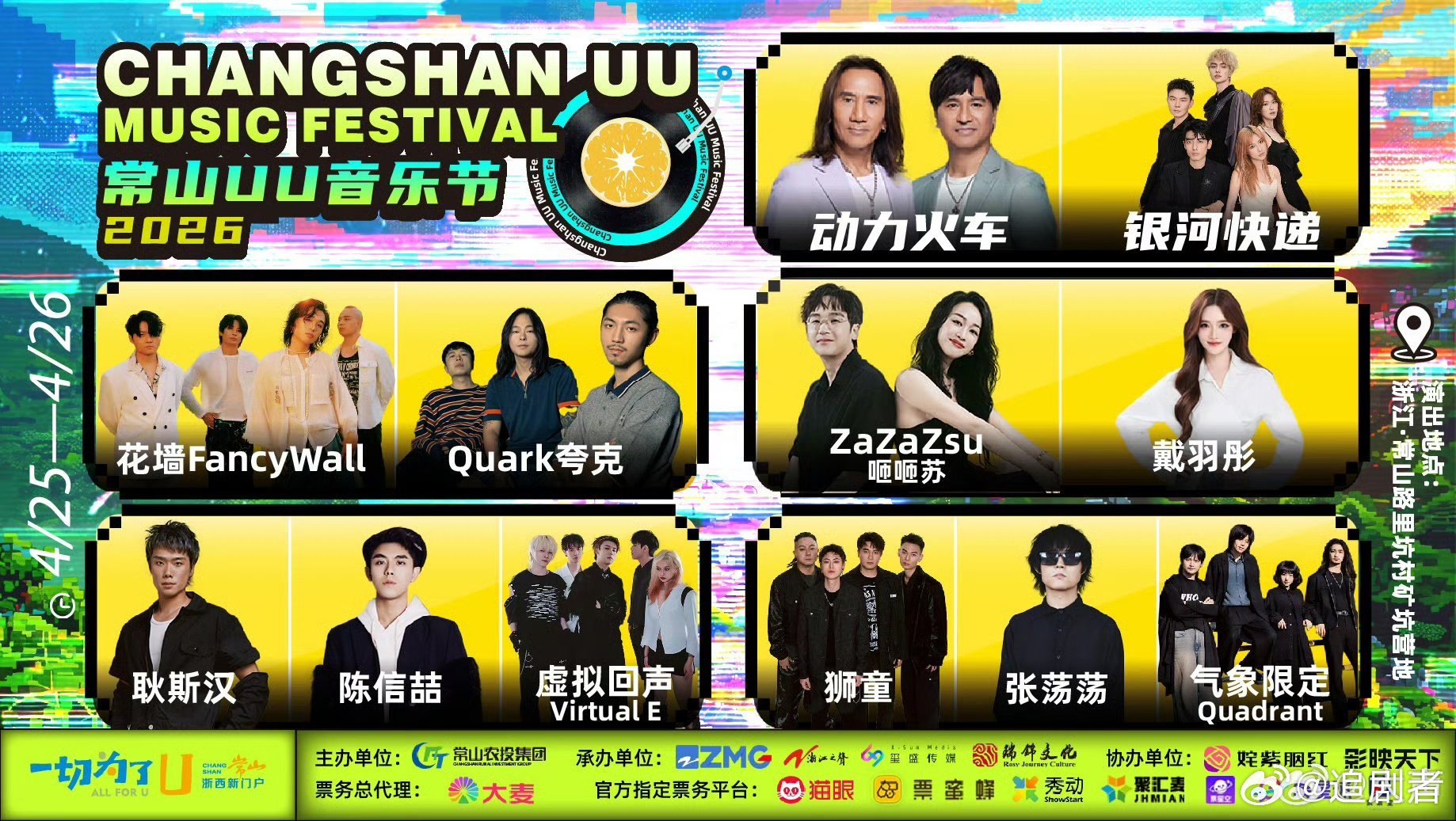衢州常山UU音乐节全阵容官宣不负等待，如约而至！衢州常山UU音乐节全阵容正式公布