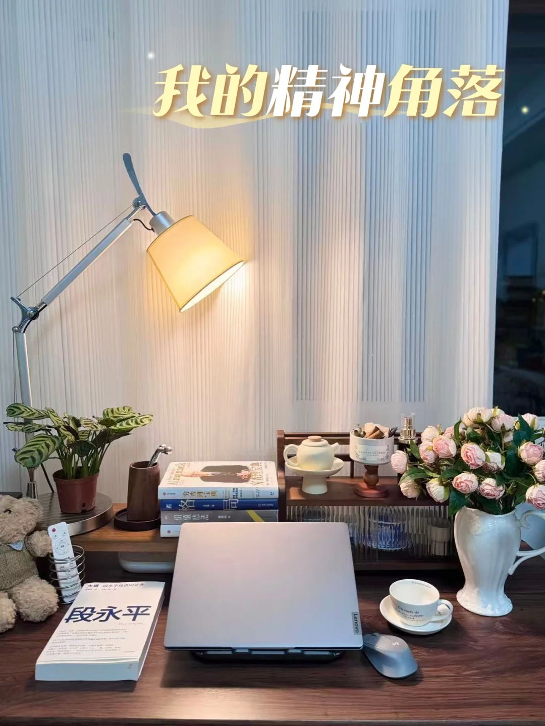 建议每个人，都去布置一个自己的精神角落