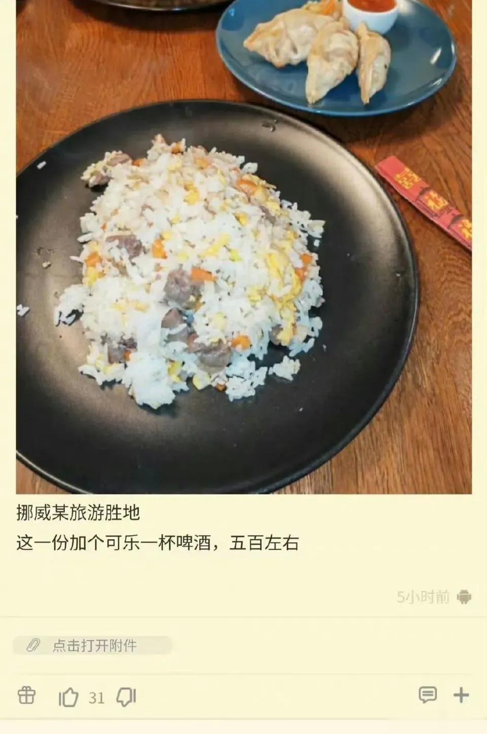 润物在挪威，500一盘炒饭他觉得价格公道，远超国内。在国内你收他50，他会跳起来