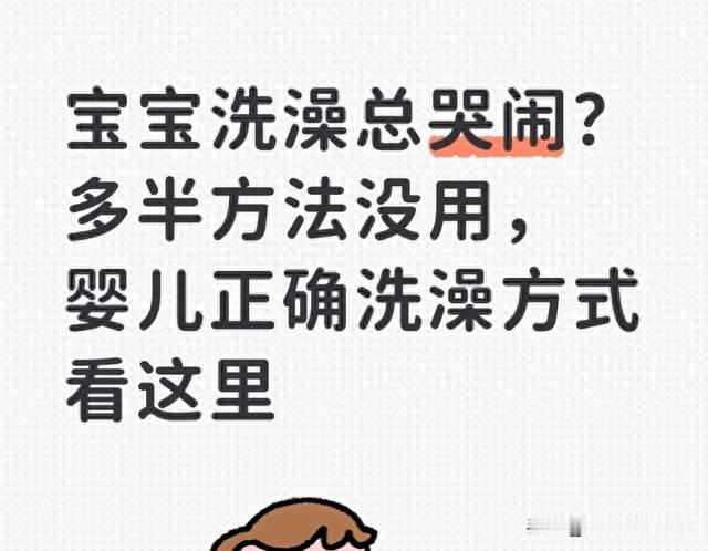 宝宝洗澡总哭闹？多半方法没用，婴儿正确洗澡方式看这里