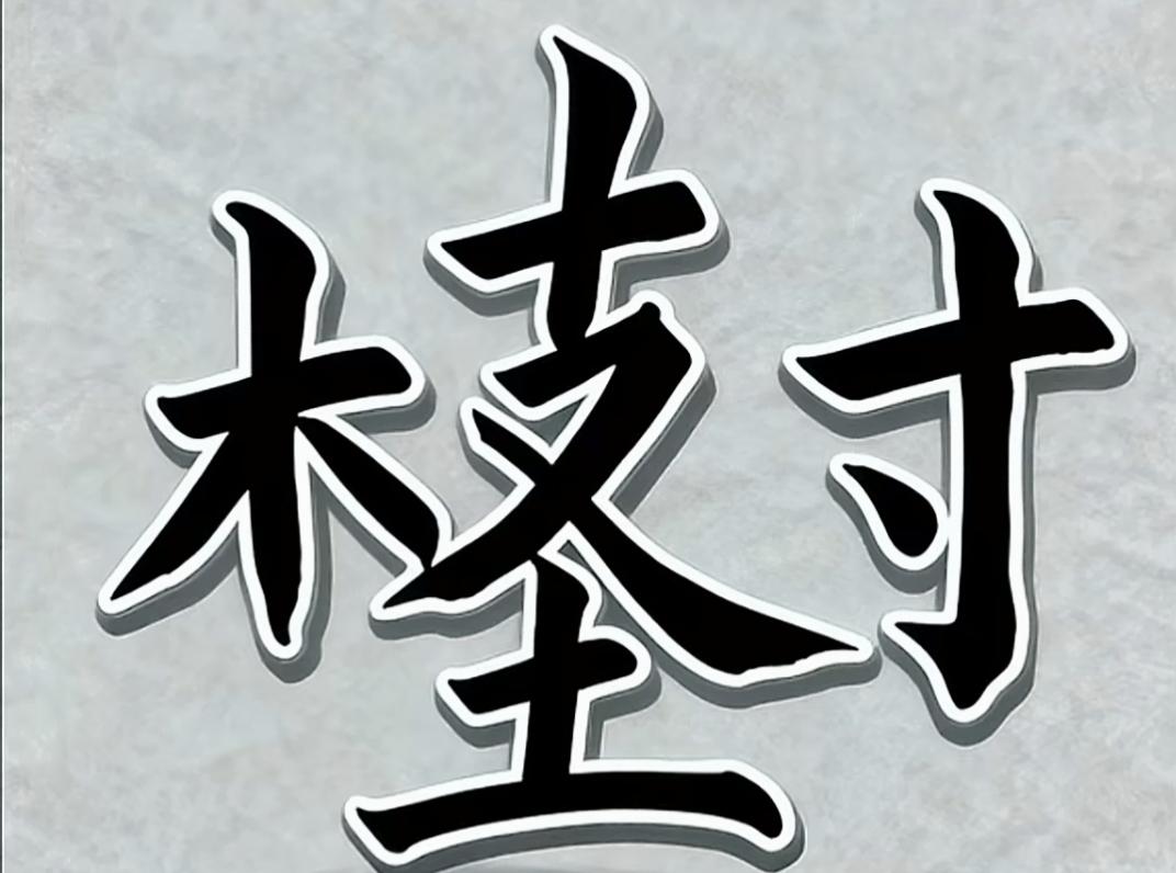 这张图片是几个字呢？非常漂亮，有点儿复杂，你能念出几个字？[作揖][玫瑰]能看懂