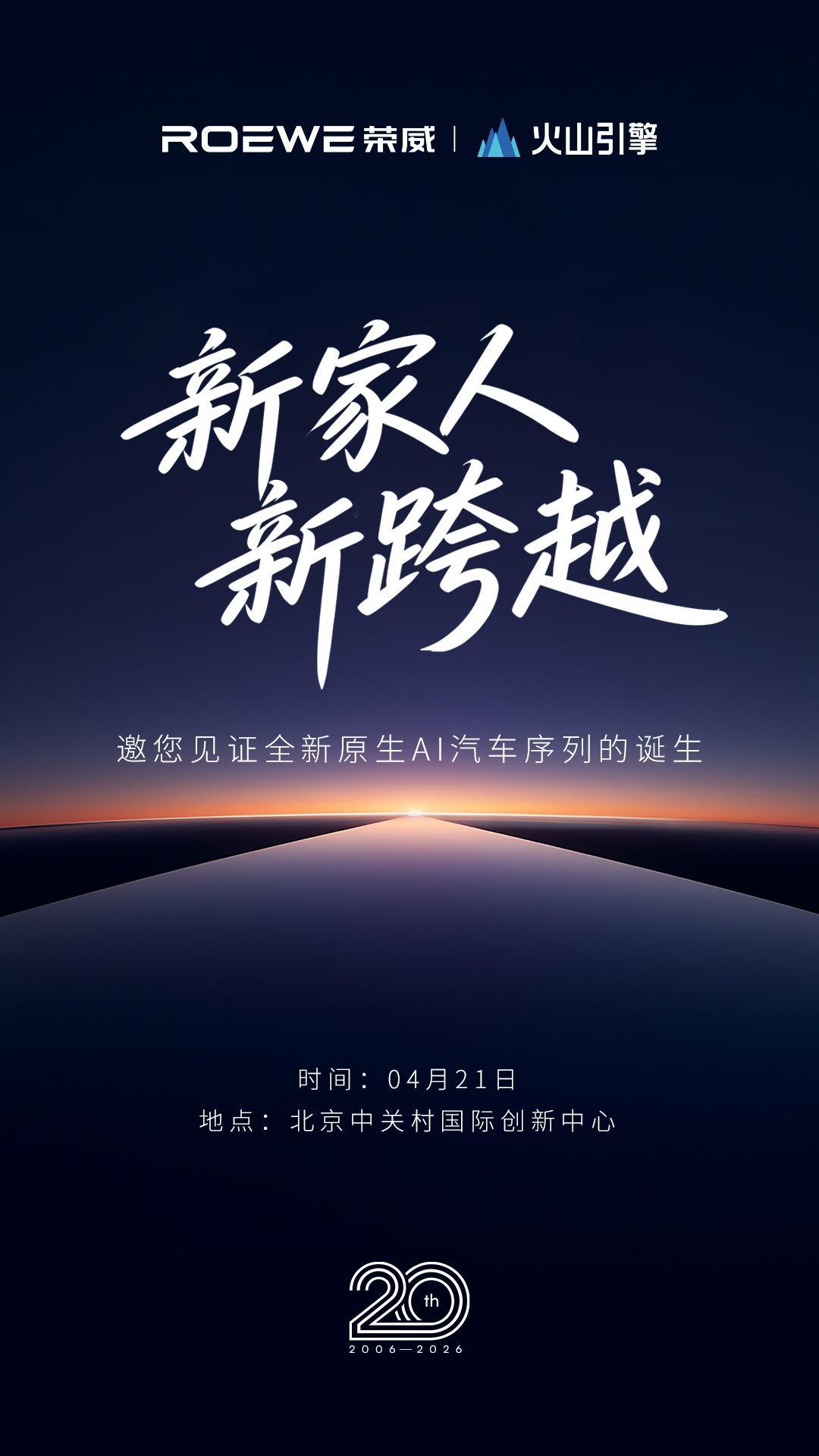 之前有人在猜荣威会跟谁合作，随着这个邀请函出来也算解揭秘啦———火山引擎。火山引