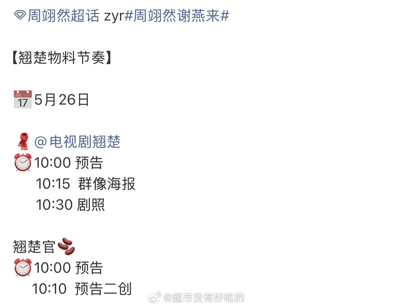 周翊然《翘楚》明天物料发布节奏有预告、群像海报、剧照、预告二创很丰富，期待谢燕来
