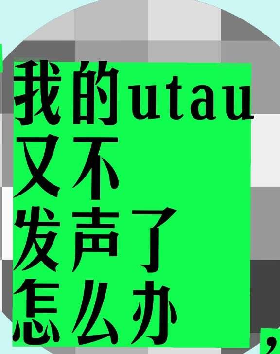 换电脑了，utau搬迁问题
因为是换电脑，所以默认你已经学会下载并安装utau的