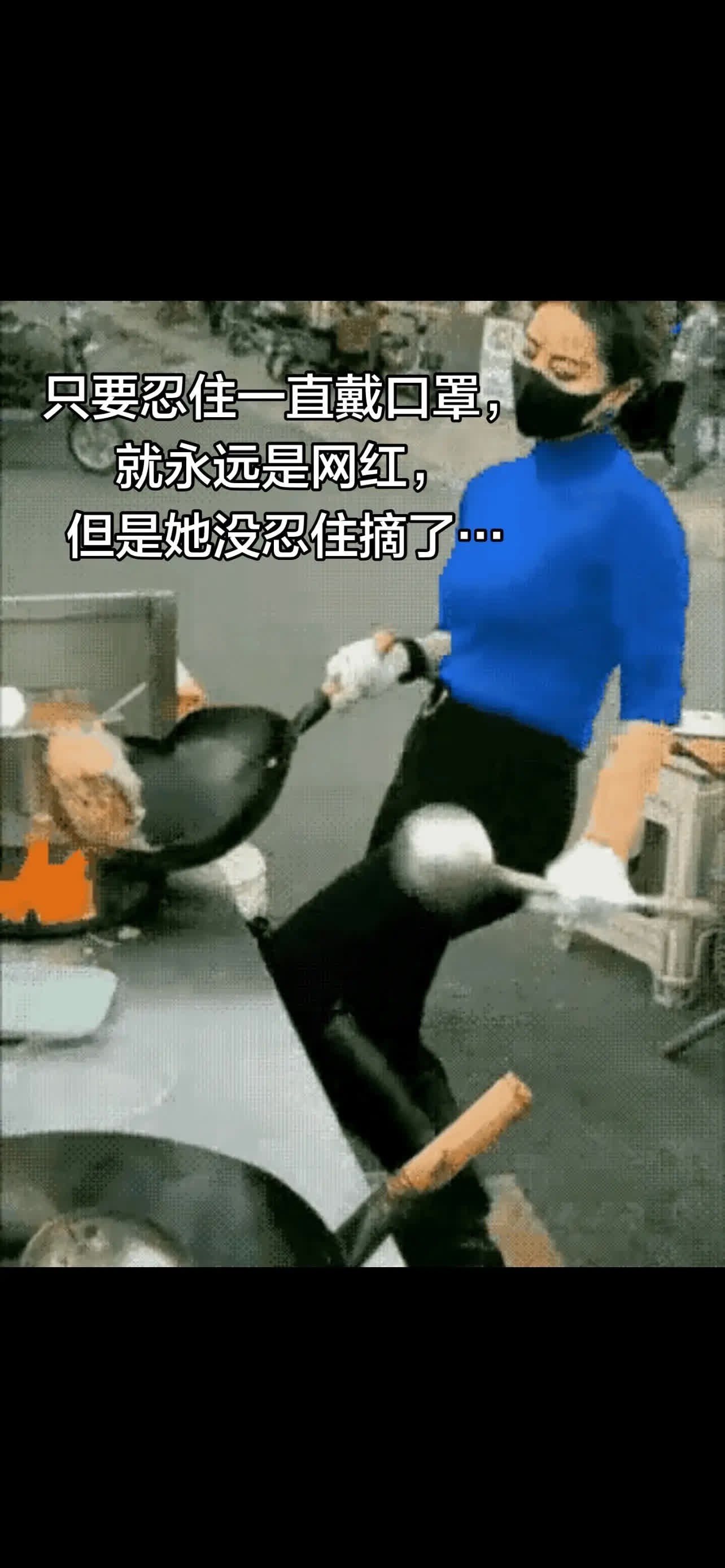 只要忍住一直戴口罩，就永远是网红，但是她。只要忍住一直戴口罩， 就永远是网红， 