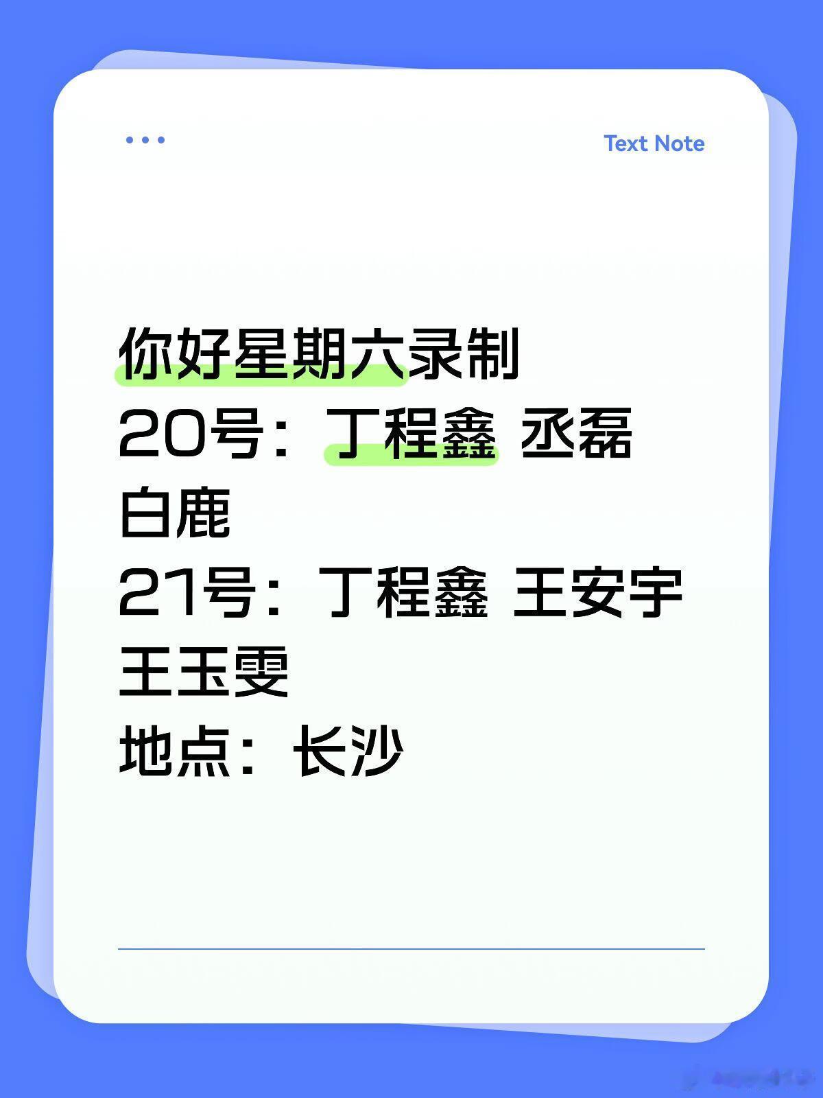 你好星期六｜5.20-21嘉宾阵容速看✨你好星期六录制20号：丁程鑫 丞磊 白鹿