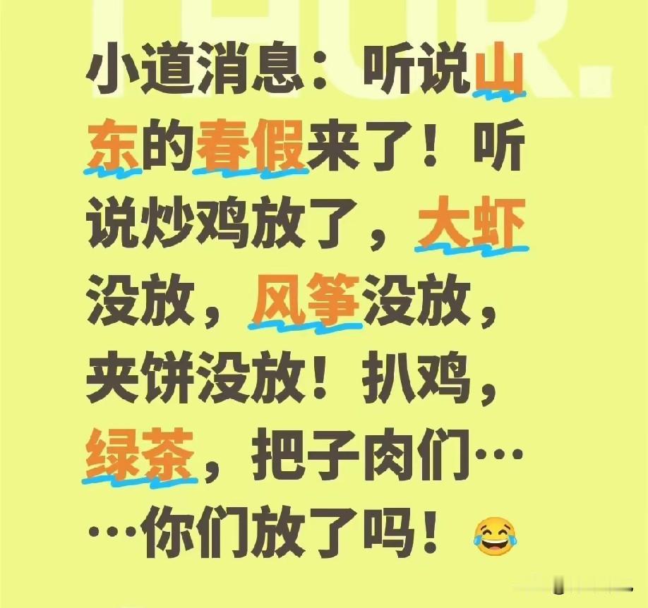 马上期中考试，青岛的春假到底放不放？

山东春假消息一出，宇宙临沂率先行动起来，