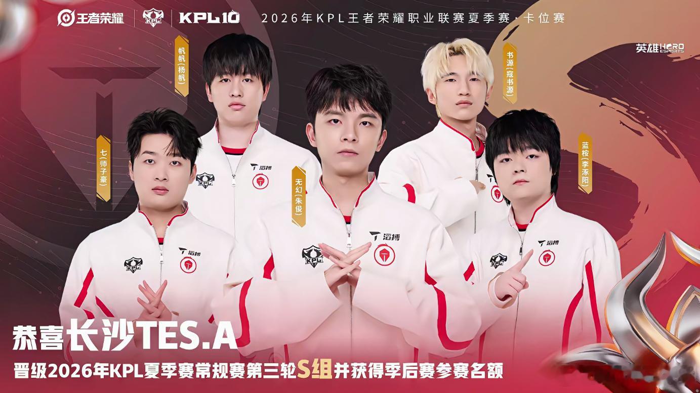 KPLTES锁第三轮S组如愿冲进第三轮S组！TES顶住压力拿下卡位赛，队员接连贡