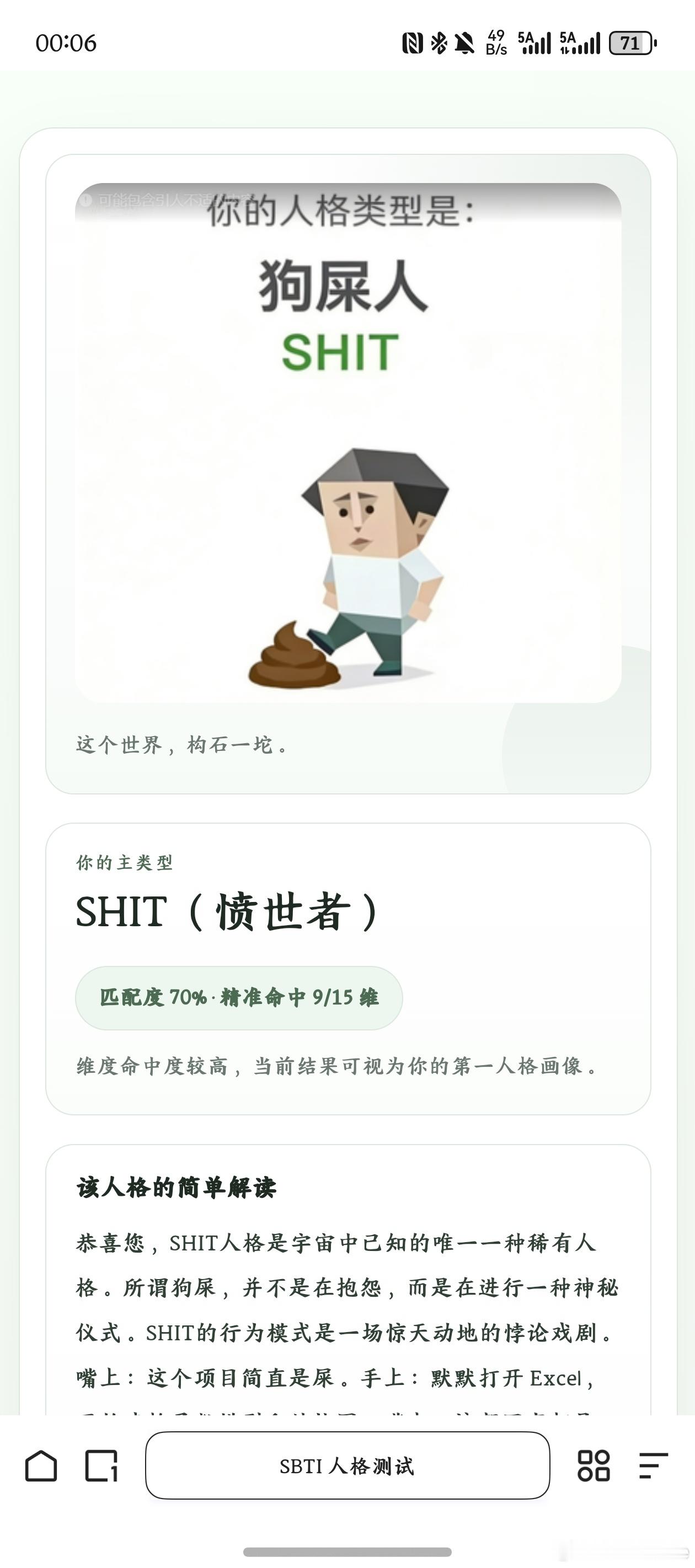 测sbti要笑晕了我是狗屎哈哈哈哈哈哈哈哈哈哈 