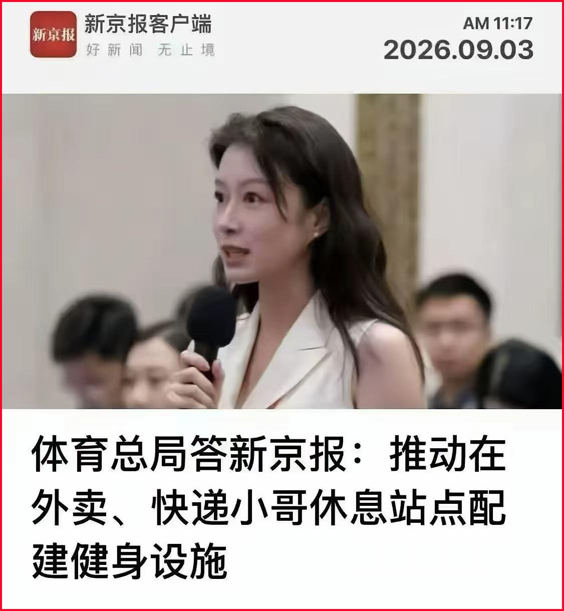 又一个版本的“何不食肉糜”！北京的体育部门在回答媒体提问时说，要推动在外卖、快递