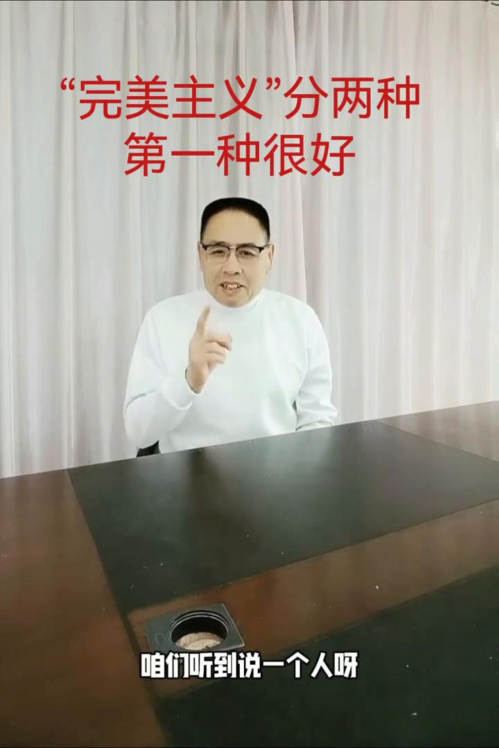 "完美主义"分两种。
平时听到一个人具备完美主义，就是这个人对自己、对他人都比较