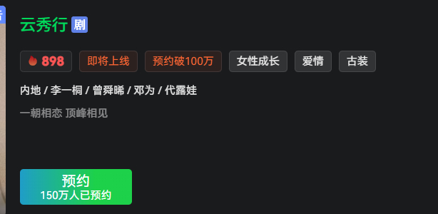 云秀行的预约数正式突破了150万了，根据统计6成左右的观众是冲着邓为来的再看下平
