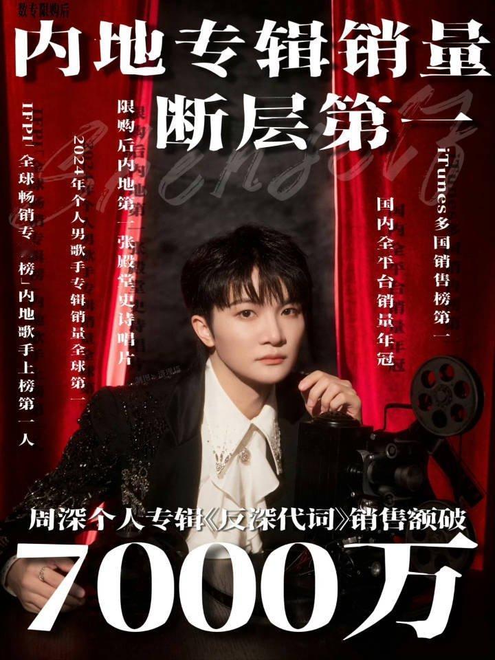 周深去年发的数字专辑《反深代词》销售额破7000 含金量好高啊 ​​​