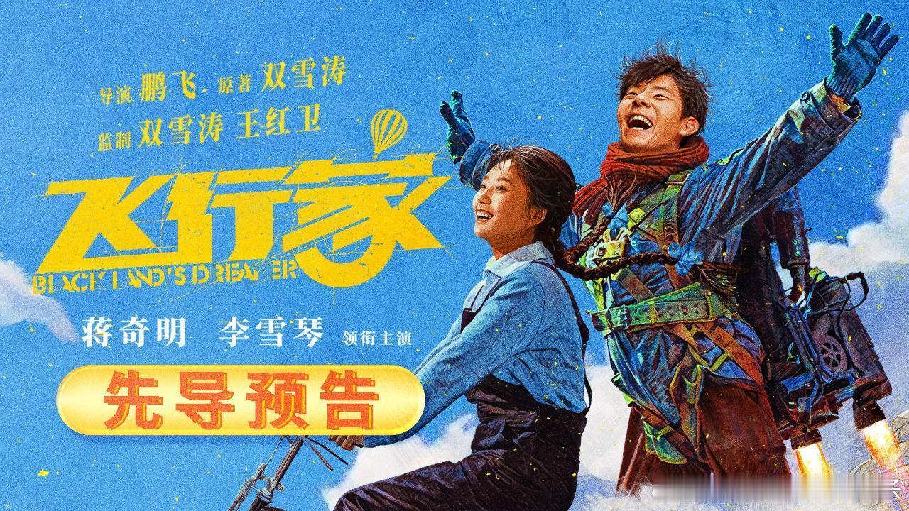 蒋奇明李雪琴新片演情侣  蒋奇明、李雪琴合作电影《飞行家》，这可真是个新鲜的组合