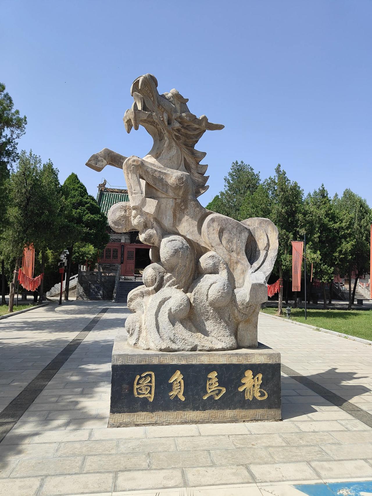 龙马负图寺，住于洛阳市孟津区会盟镇，被称之为“河图之源”、“人文之祖”的地方，也