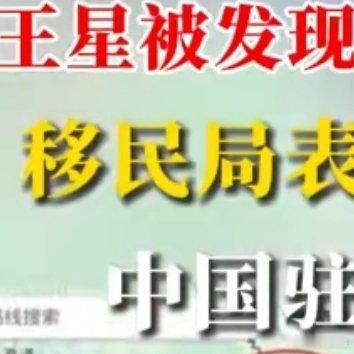  泰国移民局称尚未协调王星回泰，而大使馆也在持续联络调查。在异国他乡遇到这种事，