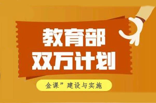 “双万计划”---考生选专业报志愿的重要参考依据  “双万计划”即教育部“双一流