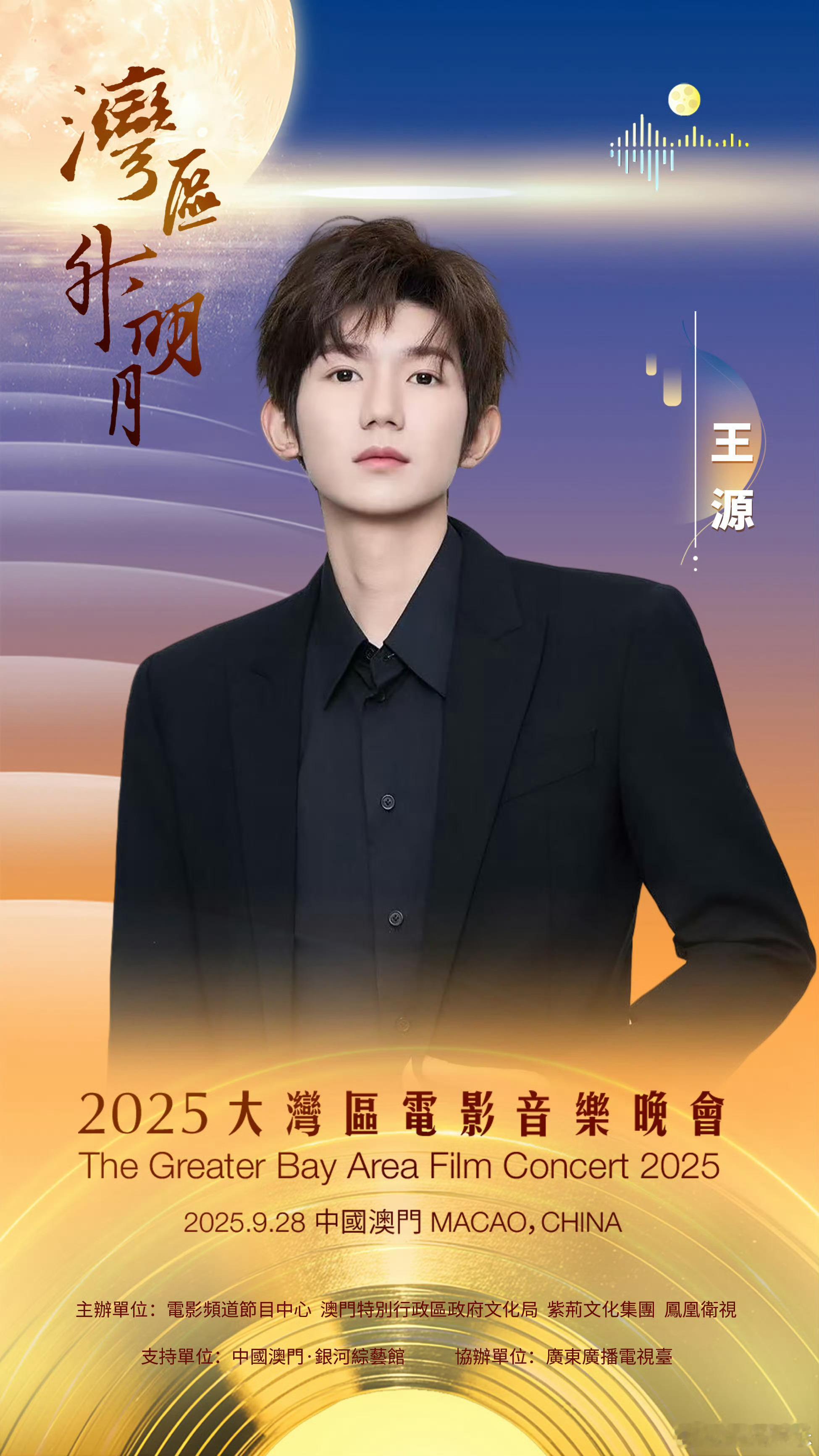 王源官宣2025湾区升明月2025湾区升明月阵容官宣不同的青春，共同的心声——2