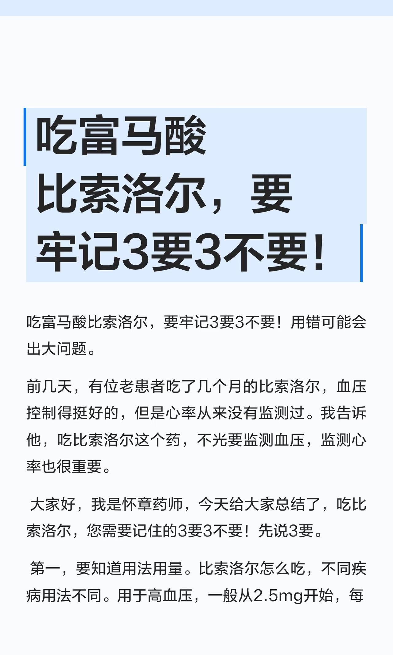 吃比索洛尔，牢记的3要3不要!