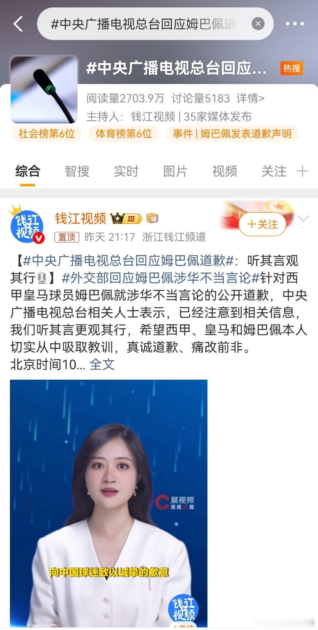 中央广播电视总台回应姆巴佩道歉昨晚，中央广播电视总台相关人士表示，已经注意到相关