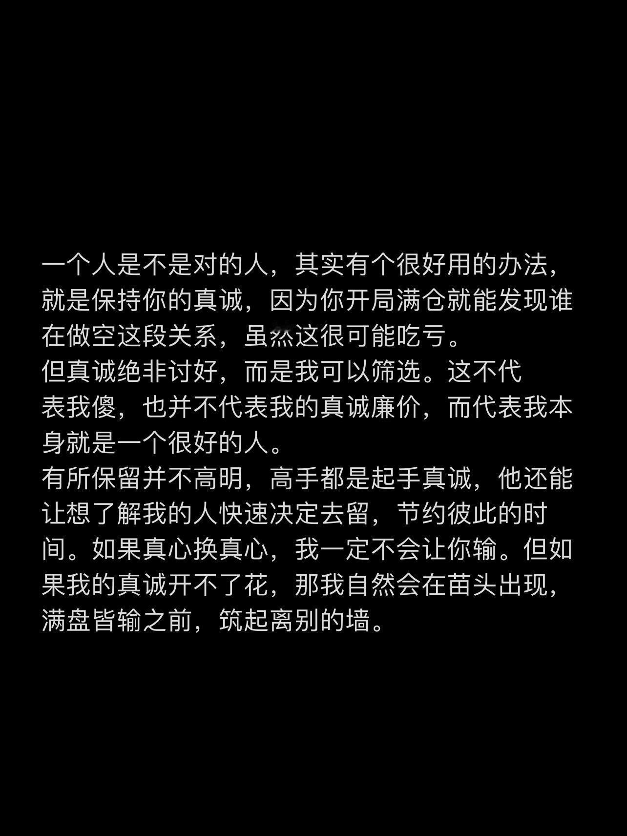 保持你的真诚，就能发现谁在做空这段关系。 