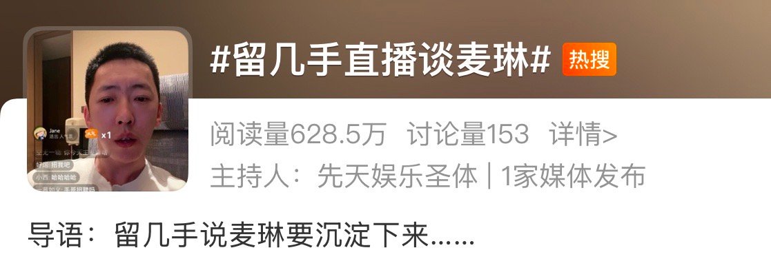 留几手直播谈麦琳 你怎么看👀 