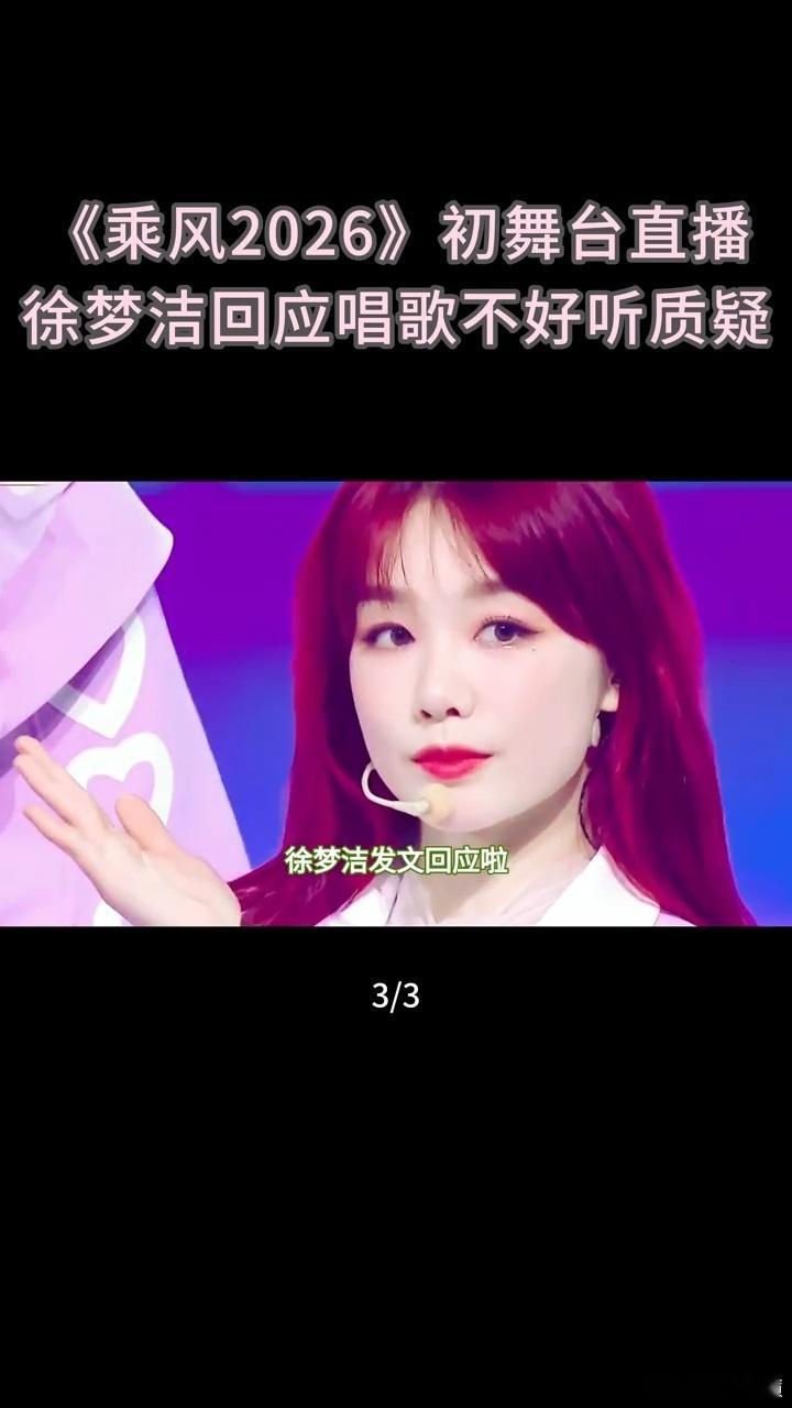 徐梦洁回应初舞台难听徐梦洁说自己初舞台不好听芒果一口气宣了89部大剧敢直面问题才