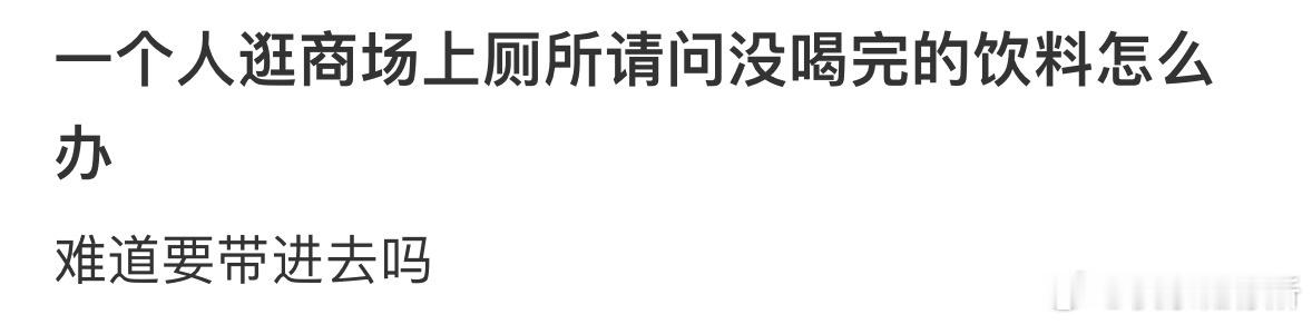 一个人逛商场上厕所，没喝完的饮料该怎么办呢❓ 