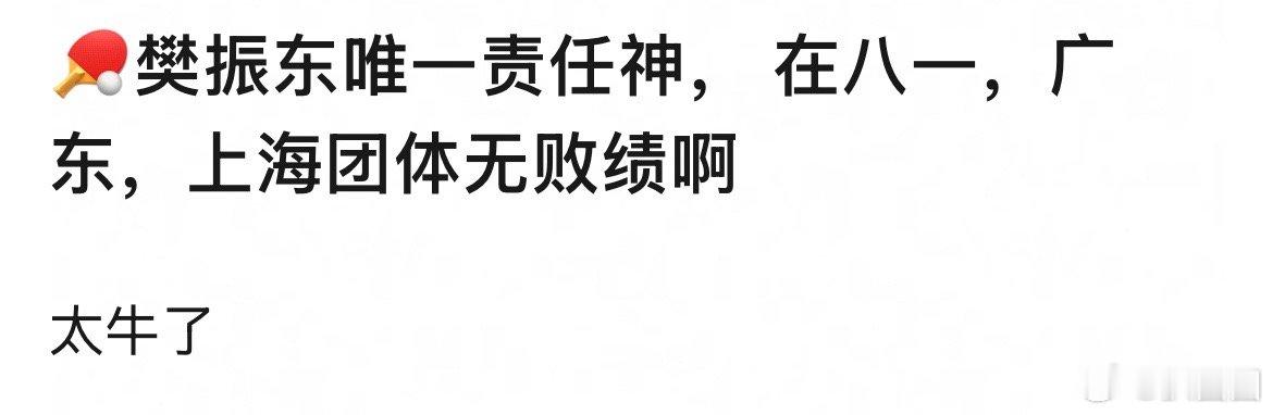 樊振东团体无败绩，真的牛！ 