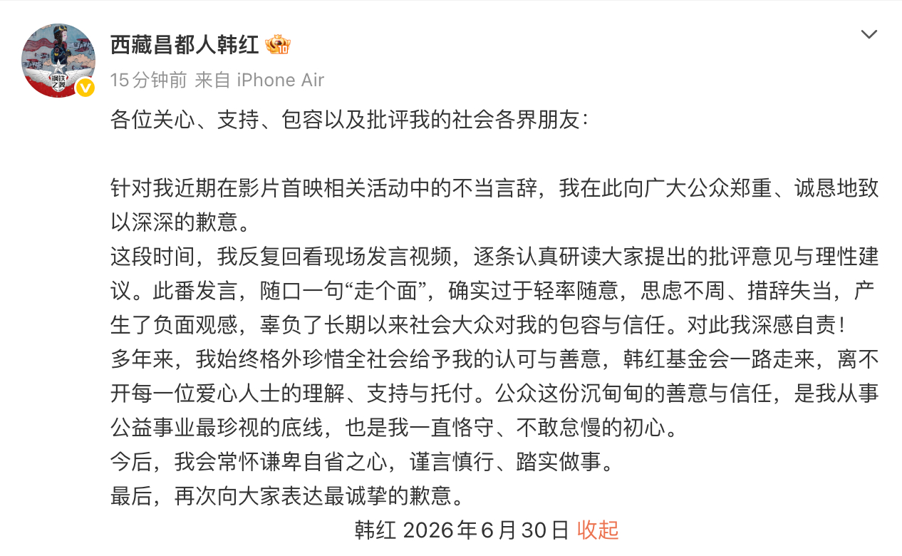 韩红道歉韩红为《抓特务》首映礼上的言论发文道歉：“针对我近期在影片首映相关活动中