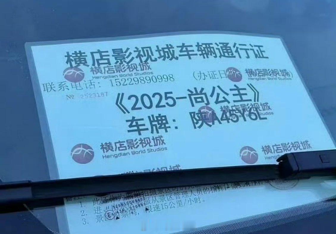 《尚公主》横店车辆通行证已就位，孟子义李昀锐三搭开始咯[求关注] ​​​