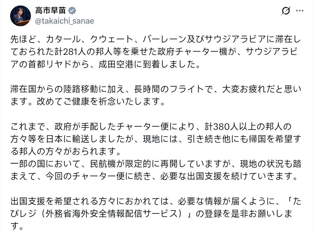高市早苗：刚才，从卡塔尔、科威特、巴林以及沙特阿拉伯滞留的共计281名日本国民等