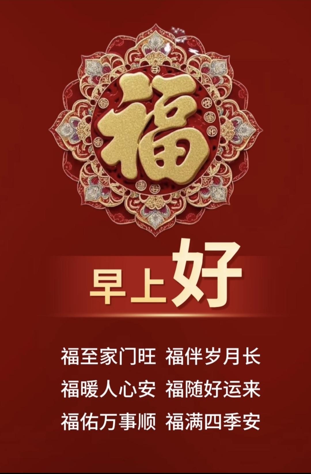 福满四季，好运常伴。家门兴旺，岁月安康，暖心顺意，万事吉祥
正能量 传统文化 早