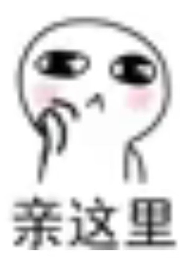 俺是农村来嘞，这辈子都没见过这么香香软软的小姑娘，俺保证把你都宠地漂漂亮亮，俺在