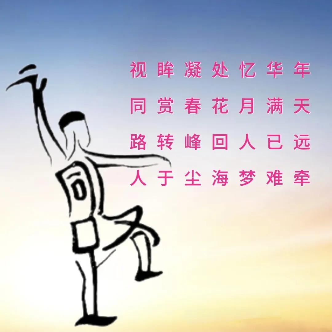 看图找字，答案诗里寻，4字。