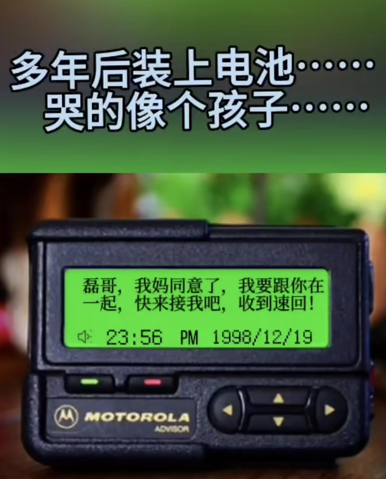 翻出二十多年前的传呼机，一条旧消息看哭无数人。
 
不知道还有多少人认得这个老物